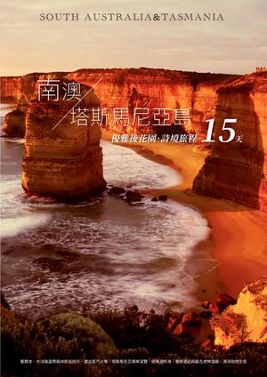 澳洲後花園南澳大洋路塔斯馬尼亞奇景15天之旅