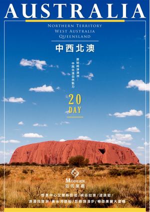 原始純淨中西北澳20天