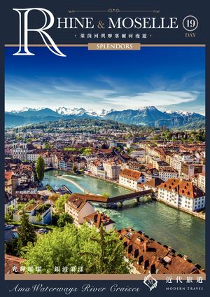 萊茵河與摩塞爾河漫遊19天