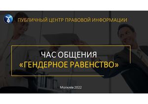 Гендерное равенство