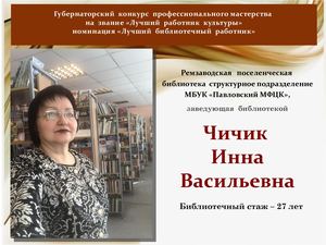 Чичик И В Ремзаводская ПБ конкурсная работа
