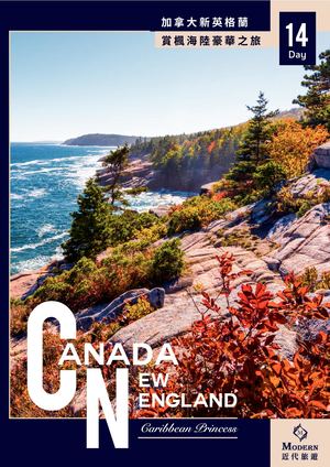 加拿大郵輪賞楓14天
