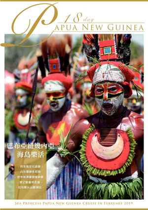 巴布亞紐幾內亞18天