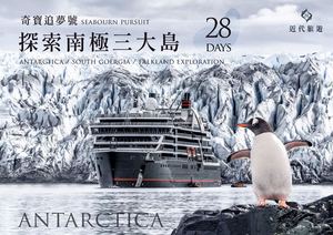 奇寶郵輪南極追夢號28天