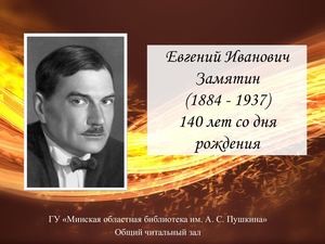 Евгений Иванович Замятин (1884 - 1937)