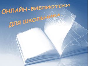 Онлайн библиотеки сайт