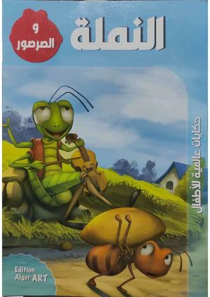 النملة و الصرصور