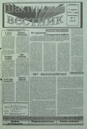 Шахтинский вестник.- 2001.-№9