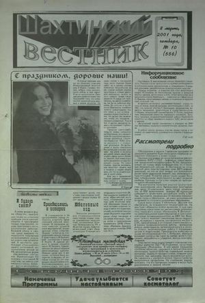 Шахтинский вестник.- 2001.-№10