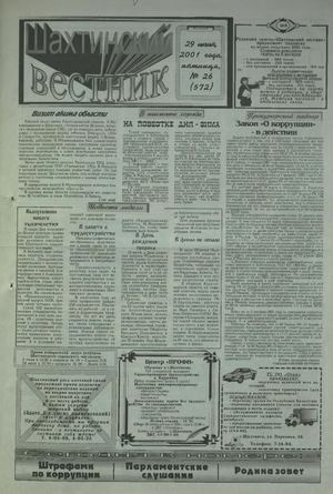Шахтинский вестник.- 2001.-№26