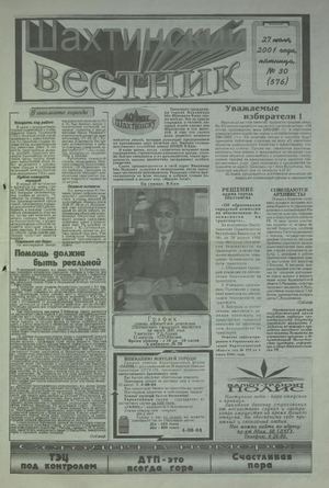 Шахтинский вестник.- 2001.-№30