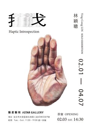 「手 戈」Haptic Introspection   林穎聰2024創作個展