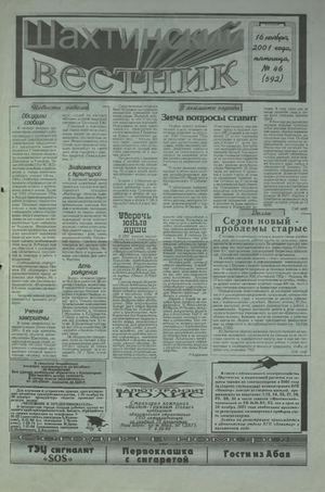 Шахтинский вестник.- 2001.-№46