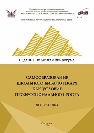 Сборник по итогам веб-форума «Самообразование школьного библиотекаря как условие профессионального роста». 20.11–27.11.2023.