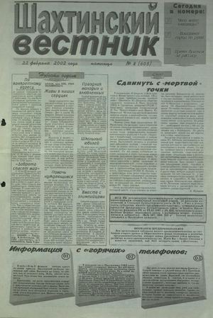 Шахтинский вестник.- 2002.-№8