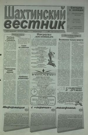 Шахтинский вестник.- 2002.-№13