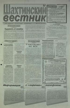 Шахтинский вестник.- 2002.-№17