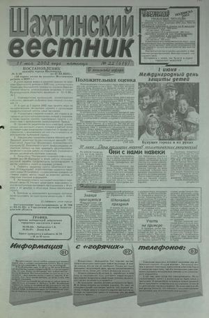 Шахтинский вестник.- 2002.-№22