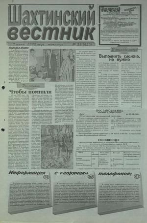 Шахтинский вестник.- 2002.-№23