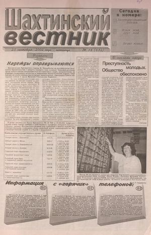 Шахтинский вестник.- 2002.-№38