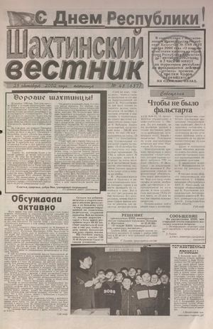 Шахтинский вестник.- 2002.-№43