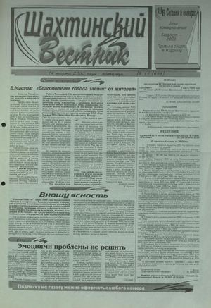 Шахтинский вестник.- 2003.-№11