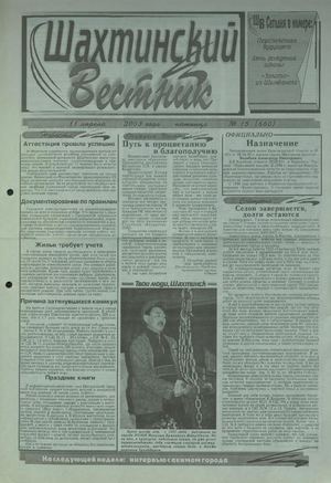 Шахтинский вестник.- 2003.-№15