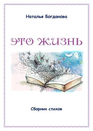 Наталья Богданова Это жизнь