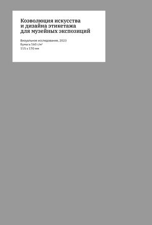 Коэволюция искусства и дизайна этикетажа для музейных экспозиций