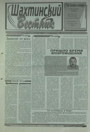 Шахтинский вестник.- 2003.-№31