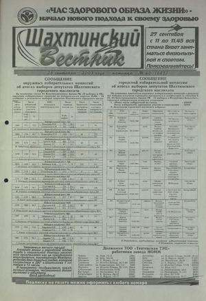Шахтинский вестник.- 2003.-№40