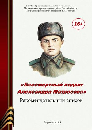 Бессмертный подвиг Александра Матросова