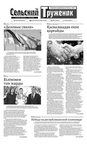 Сельский труженик №4 от 27 января 2024 г