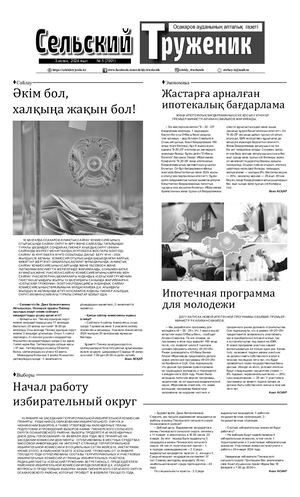 Сельский труженик №5 от3 февраля 2024 г