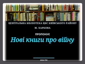 Нові книги про війну