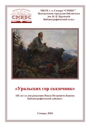 Уральских гор сказочник (Бажов)