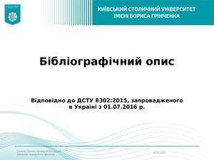 Бібліографічний опис (за ДСТУ 8302:2015)