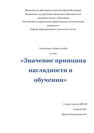 Значение принципа наглядности в обучении