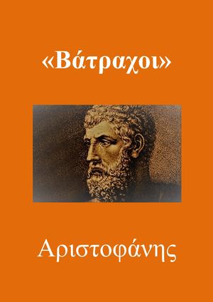 ΒΑ.ΤΡΑ.ΧΟΙ Α.ρι.στο.φά.νης (μετάφραση)