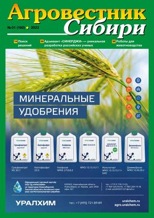 Агровестник Сибири 01(160) 2023