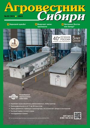 Агровестник Сибири 02(161) 2023