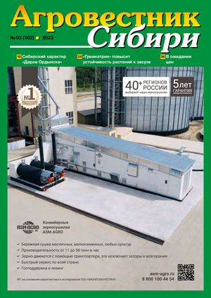 Агровестник Сибири 03(162) 2023