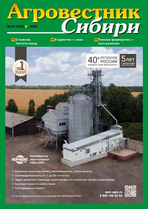 Агровестник Сибири 04(163) 2023