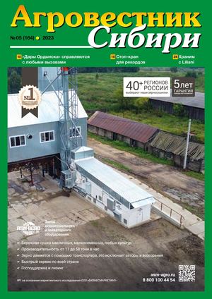 Агровестник Сибири 05(164) 2023