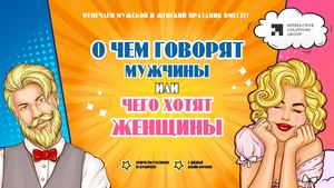 О чем говорят мужчины, или чего хотят женщины