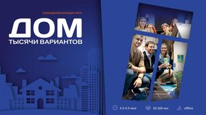 Командообразующая игра "Дом 1000 вариантов"