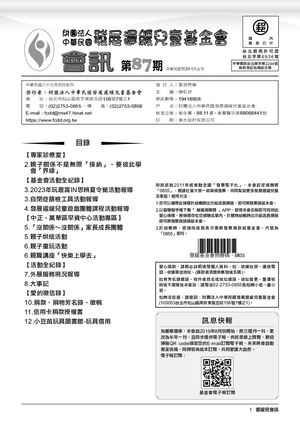 發展遲緩兒童基金會第87期會訊