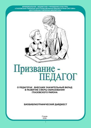 Призвание педагог