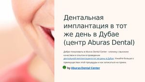 дентальной имплантации в тот же день в Дубае