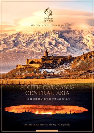 金鷹號火車外高加索18天